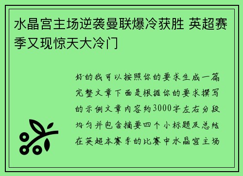 水晶宫主场逆袭曼联爆冷获胜 英超赛季又现惊天大冷门