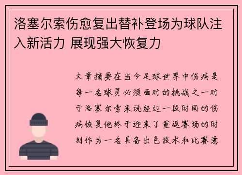 洛塞尔索伤愈复出替补登场为球队注入新活力 展现强大恢复力 洛塞尔索伤愈复出替补登场为球队注入新活力 展现强大恢复力
