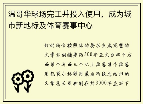 温哥华球场完工并投入使用,成为城市新地标及体育赛事中心 温哥华球场完工并投入使用,成为城市新地标及体育赛事中心