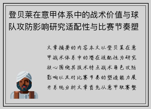 登贝莱在意甲体系中的战术价值与球队攻防影响研究适配性与比赛节奏塑造 登贝莱在意甲体系中的战术价值与球队攻防影响研究适配性与比赛节奏塑造