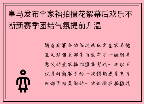 皇马发布全家福拍摄花絮幕后欢乐不断新赛季团结气氛提前升温