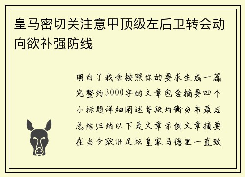 皇马密切关注意甲顶级左后卫转会动向欲补强防线