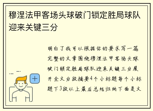 穆涅法甲客场头球破门锁定胜局球队迎来关键三分