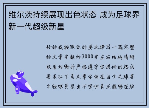 维尔茨持续展现出色状态 成为足球界新一代超级新星