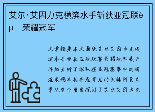 艾尔·艾因力克横滨水手斩获亚冠联赛荣耀冠军