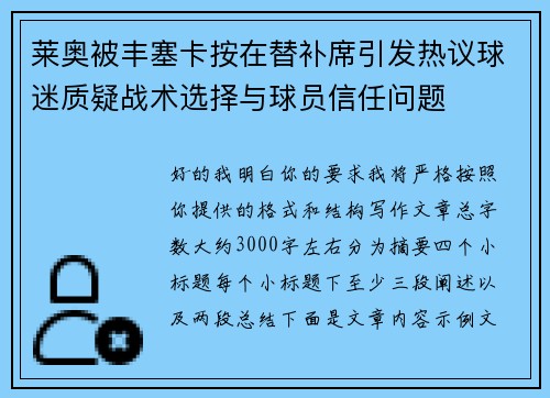 莱奥被丰塞卡按在替补席引发热议球迷质疑战术选择与球员信任问题