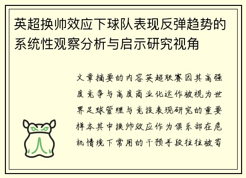 英超换帅效应下球队表现反弹趋势的系统性观察分析与启示研究视角