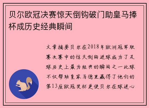 贝尔欧冠决赛惊天倒钩破门助皇马捧杯成历史经典瞬间 贝尔欧冠决赛惊天倒钩破门助皇马捧杯成历史经典瞬间