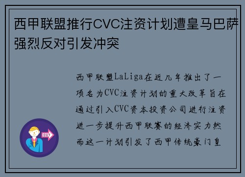 西甲联盟推行CVC注资计划遭皇马巴萨强烈反对引发冲突