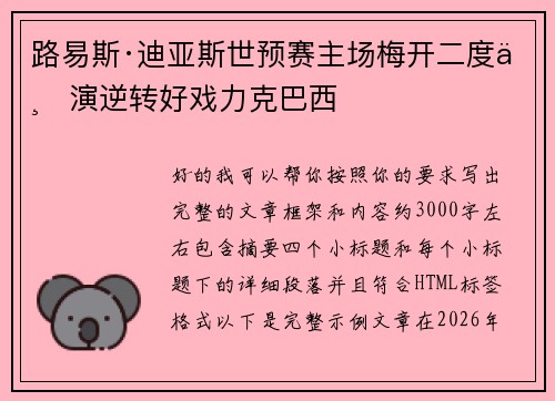 路易斯·迪亚斯世预赛主场梅开二度上演逆转好戏力克巴西 路易斯·迪亚斯世预赛主场梅开二度上演逆转好戏力克巴西