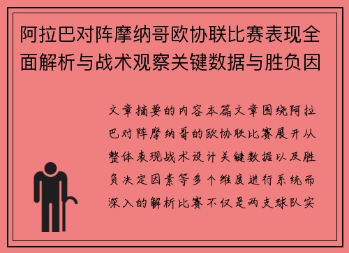 阿拉巴对阵摩纳哥欧协联比赛表现全面解析与战术观察关键数据与胜负因素
