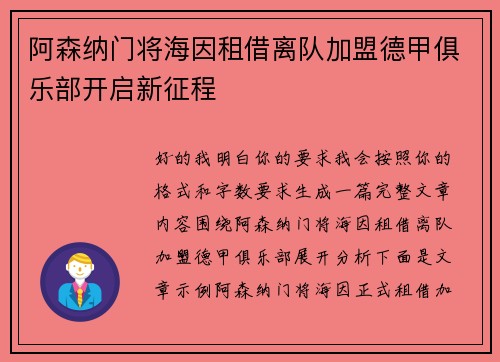 阿森纳门将海因租借离队加盟德甲俱乐部开启新征程 阿森纳门将海因租借离队加盟德甲俱乐部开启新征程