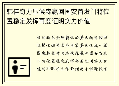 韩佳奇力压侯森赢回国安首发门将位置稳定发挥再度证明实力价值