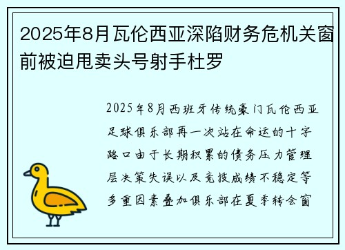 2025年8月瓦伦西亚深陷财务危机关窗前被迫甩卖头号射手杜罗 2025年8月瓦伦西亚深陷财务危机关窗前被迫甩卖头号射手杜罗