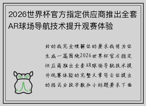2026世界杯官方指定供应商推出全套AR球场导航技术提升观赛体验 2026世界杯官方指定供应商推出全套AR球场导航技术提升观赛体验