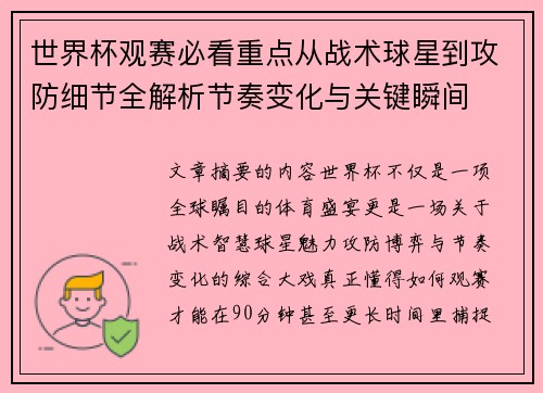 世界杯观赛必看重点从战术球星到攻防细节全解析节奏变化与关键瞬间 世界杯观赛必看重点从战术球星到攻防细节全解析节奏变化与关键瞬间