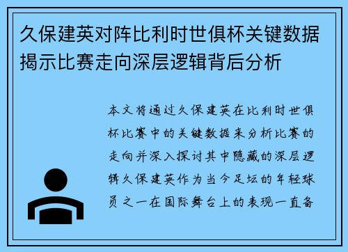久保建英对阵比利时世俱杯关键数据揭示比赛走向深层逻辑背后分析