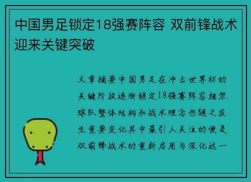 中国男足锁定18强赛阵容 双前锋战术迎来关键突破 中国男足锁定18强赛阵容 双前锋战术迎来关键突破