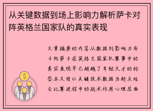 从关键数据到场上影响力解析萨卡对阵英格兰国家队的真实表现