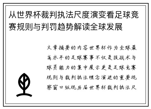 从世界杯裁判执法尺度演变看足球竞赛规则与判罚趋势解读全球发展 从世界杯裁判执法尺度演变看足球竞赛规则与判罚趋势解读全球发展