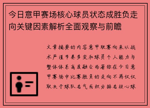 今日意甲赛场核心球员状态成胜负走向关键因素解析全面观察与前瞻