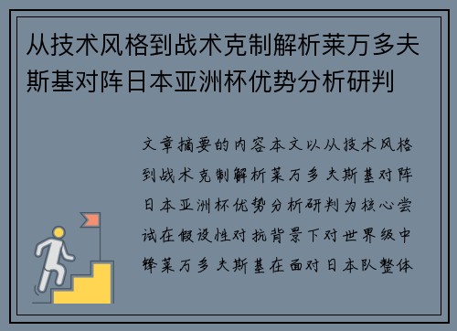 从技术风格到战术克制解析莱万多夫斯基对阵日本亚洲杯优势分析研判 从技术风格到战术克制解析莱万多夫斯基对阵日本亚洲杯优势分析研判