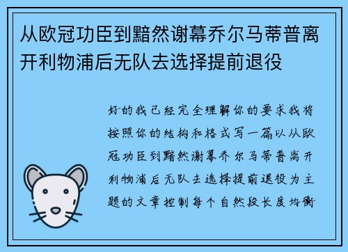 从欧冠功臣到黯然谢幕乔尔马蒂普离开利物浦后无队去选择提前退役