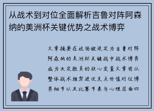 从战术到对位全面解析吉鲁对阵阿森纳的美洲杯关键优势之战术博弈