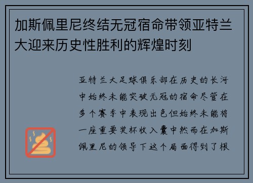 加斯佩里尼终结无冠宿命带领亚特兰大迎来历史性胜利的辉煌时刻