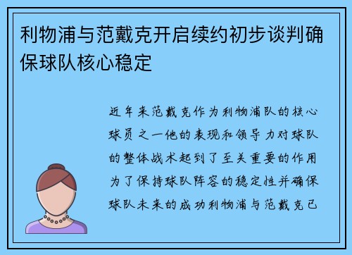 利物浦与范戴克开启续约初步谈判确保球队核心稳定 利物浦与范戴克开启续约初步谈判确保球队核心稳定