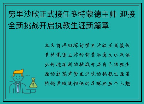 努里沙欣正式接任多特蒙德主帅 迎接全新挑战开启执教生涯新篇章 努里沙欣正式接任多特蒙德主帅 迎接全新挑战开启执教生涯新篇章
