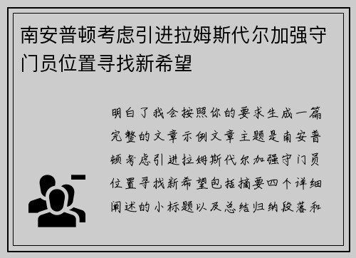 南安普顿考虑引进拉姆斯代尔加强守门员位置寻找新希望