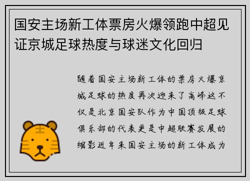 国安主场新工体票房火爆领跑中超见证京城足球热度与球迷文化回归 国安主场新工体票房火爆领跑中超见证京城足球热度与球迷文化回归