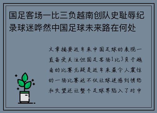 国足客场一比三负越南创队史耻辱纪录球迷哗然中国足球未来路在何处