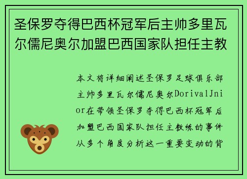 圣保罗夺得巴西杯冠军后主帅多里瓦尔儒尼奥尔加盟巴西国家队担任主教练 圣保罗夺得巴西杯冠军后主帅多里瓦尔儒尼奥尔加盟巴西国家队担任主教练