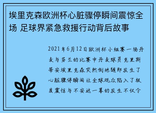 埃里克森欧洲杯心脏骤停瞬间震惊全场 足球界紧急救援行动背后故事