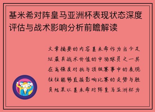 基米希对阵皇马亚洲杯表现状态深度评估与战术影响分析前瞻解读