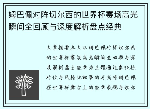 姆巴佩对阵切尔西的世界杯赛场高光瞬间全回顾与深度解析盘点经典