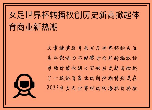 女足世界杯转播权创历史新高掀起体育商业新热潮