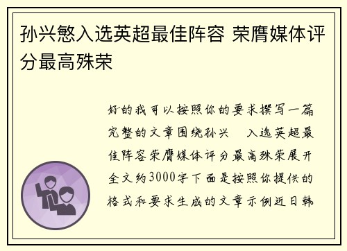 孙兴慜入选英超最佳阵容 荣膺媒体评分最高殊荣