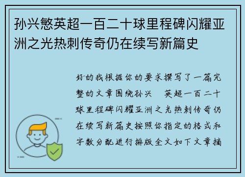 孙兴慜英超一百二十球里程碑闪耀亚洲之光热刺传奇仍在续写新篇史