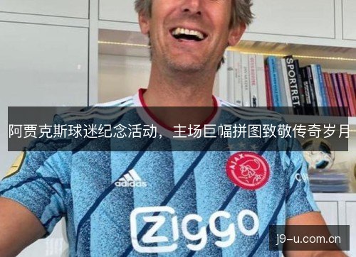 阿贾克斯球迷纪念活动,主场巨幅拼图致敬传奇岁月 阿贾克斯球迷纪念活动,主场巨幅拼图致敬传奇岁月