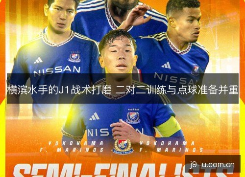横滨水手的J1战术打磨 二对二训练与点球准备并重